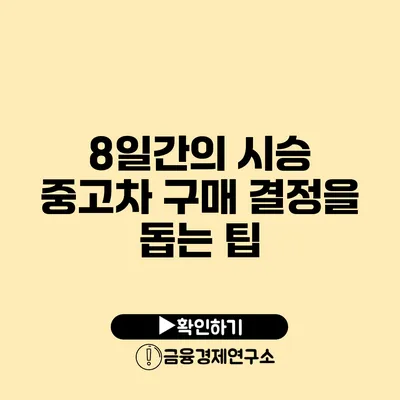 8일간의 시승 중고차 구매 결정을 돕는 팁