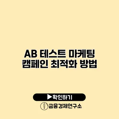 A/B 테스트 마케팅 캠페인 최적화 방법