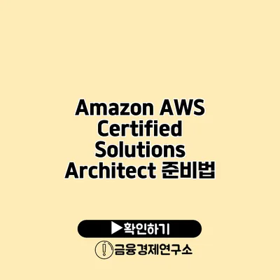 Amazon AWS Certified Solutions Architect 준비법