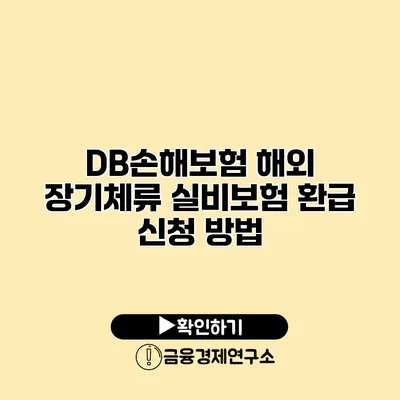 DB손해보험 해외 장기체류 실비보험 환급 신청 방법