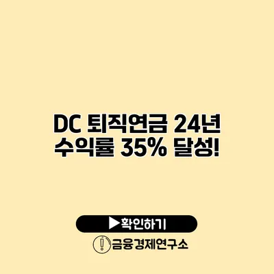 DC 퇴직연금 24년 수익률 35% 달성!