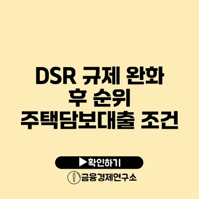 DSR 규제 완화 후 순위 주택담보대출 조건