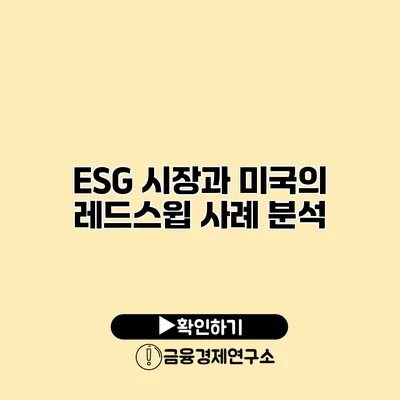 ESG 시장과 미국의 레드스윕 사례 분석