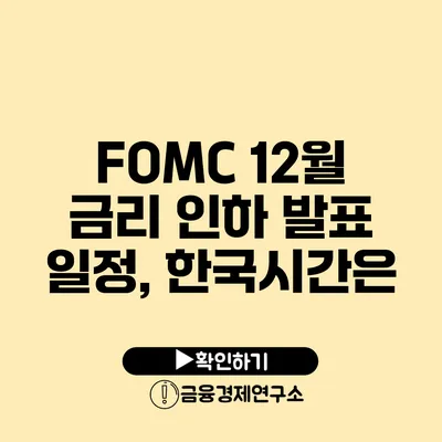 FOMC 12월 금리 인하 발표 일정, 한국시간은?