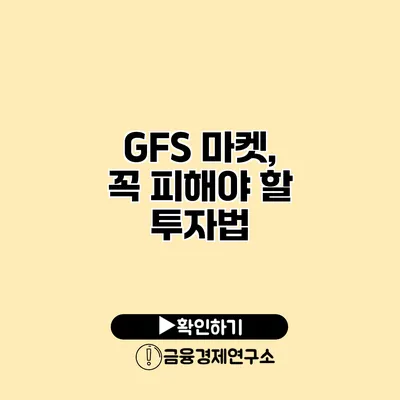 GFS 마켓, 꼭 피해야 할 투자법