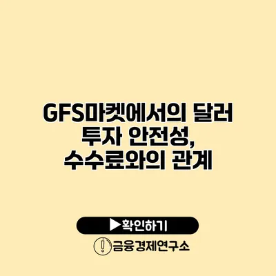 GFS마켓에서의 달러 투자 안전성, 수수료와의 관계