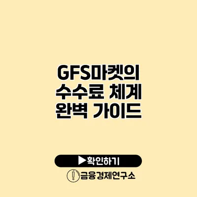 GFS마켓의 수수료 체계 완벽 가이드