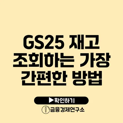 GS25 재고 조회하는 가장 간편한 방법