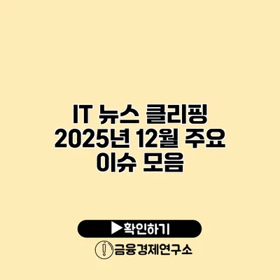 IT 뉴스 클리핑 2025년 12월 주요 이슈 모음