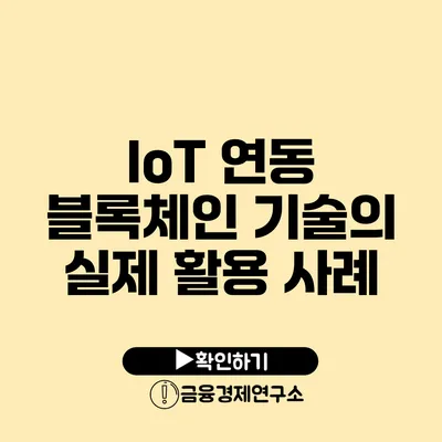 IoT 연동 블록체인 기술의 실제 활용 사례