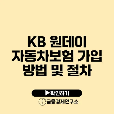 KB 원데이 자동차보험 가입 방법 및 절차