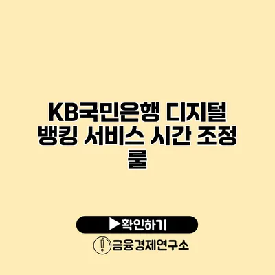 KB국민은행 디지털 뱅킹 서비스 시간 조정 룰