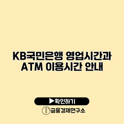 KB국민은행 영업시간과 ATM 이용시간 안내