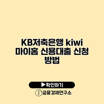 KB저축은행 kiwi 마이홈 신용대출 신청 방법