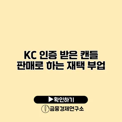 KC 인증 받은 캔들 판매로 하는 재택 부업