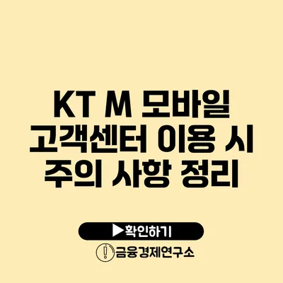 KT M 모바일 고객센터 이용 시 주의 사항 정리