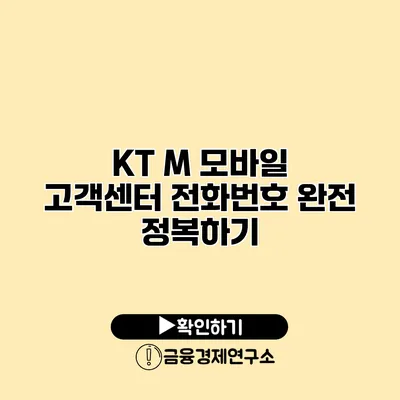 KT M 모바일 고객센터 전화번호 완전 정복하기