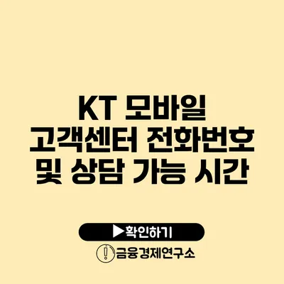 KT 모바일 고객센터 전화번호 및 상담 가능 시간