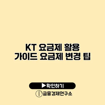 KT 요금제 활용 가이드 요금제 변경 팁