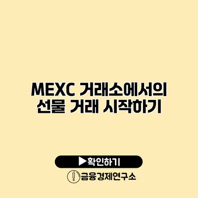 MEXC 거래소에서의 선물 거래 시작하기
