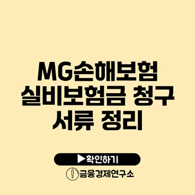 MG손해보험 실비보험금 청구 서류 정리