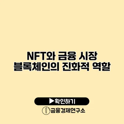 NFT와 금융 시장 블록체인의 진화적 역할