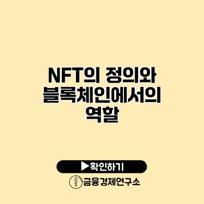 NFT의 정의와 블록체인에서의 역할