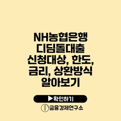 NH농협은행 디딤돌대출 신청대상, 한도, 금리, 상환방식 알아보기