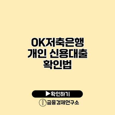 OK저축은행 개인 신용대출 확인법