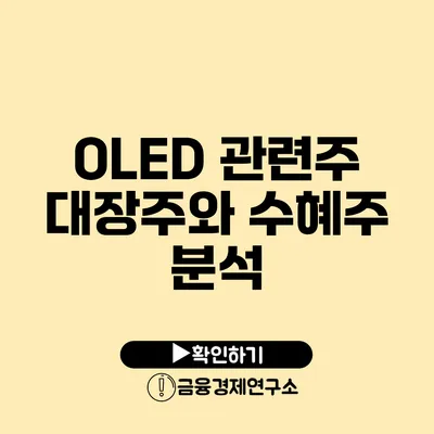 OLED 관련주 대장주와 수혜주 분석