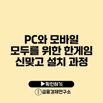 PC와 모바일 모두를 위한 한게임 신맞고 설치 과정