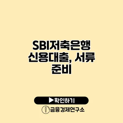 SBI저축은행 신용대출, 서류 준비