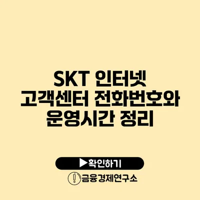 SKT 인터넷 고객센터 전화번호와 운영시간 정리