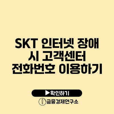 SKT 인터넷 장애 시 고객센터 전화번호 이용하기