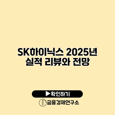 SK하이닉스 2025년 실적 리뷰와 전망