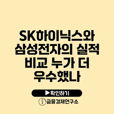 SK하이닉스와 삼성전자의 실적 비교 누가 더 우수했나?