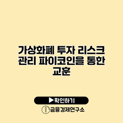 가상화폐 투자 리스크 관리 파이코인을 통한 교훈