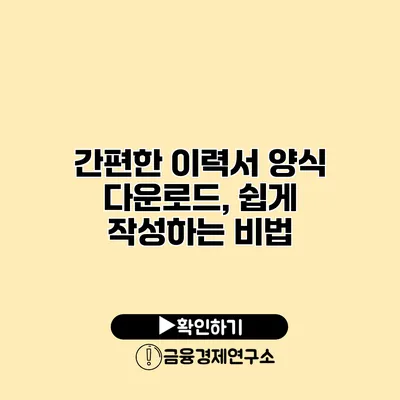 간편한 이력서 양식 다운로드, 쉽게 작성하는 비법