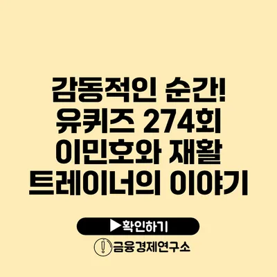 감동적인 순간! 유퀴즈 274회 이민호와 재활 트레이너의 이야기