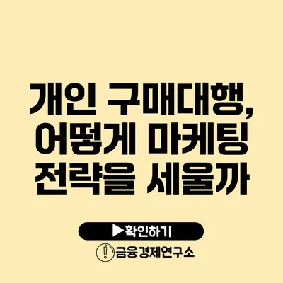 개인 구매대행, 어떻게 마케팅 전략을 세울까?