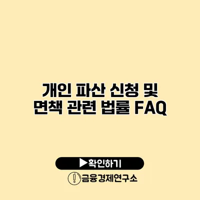 개인 파산 신청 및 면책 관련 법률 FAQ