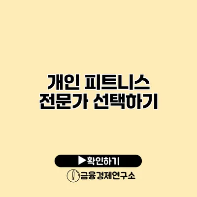 개인 피트니스 전문가 선택하기