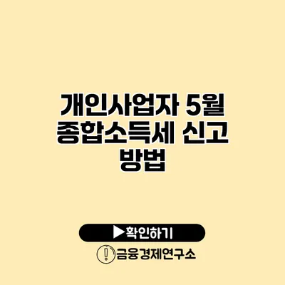 개인사업자 5월 종합소득세 신고 방법