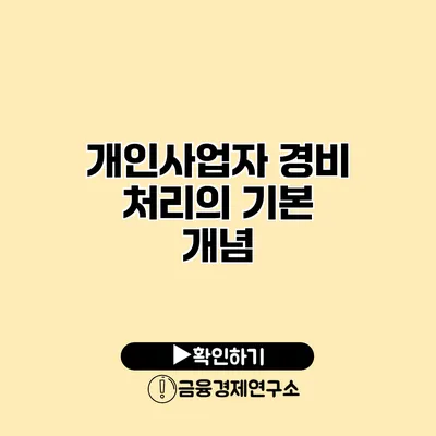 개인사업자 경비 처리의 기본 개념