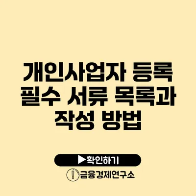 개인사업자 등록 필수 서류 목록과 작성 방법