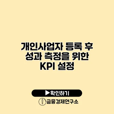 개인사업자 등록 후 성과 측정을 위한 KPI 설정