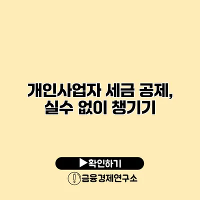 개인사업자 세금 공제, 실수 없이 챙기기