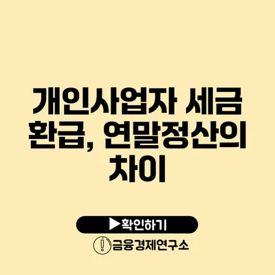 개인사업자 세금 환급, 연말정산의 차이