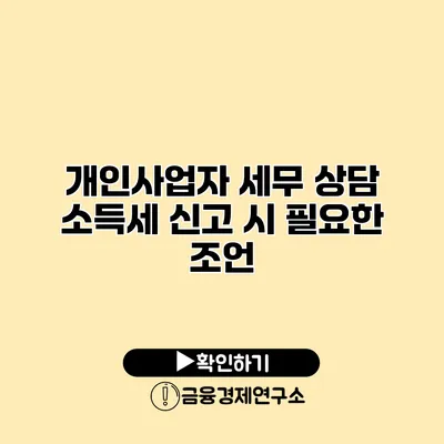 개인사업자 세무 상담 소득세 신고 시 필요한 조언