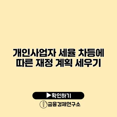 개인사업자 세율 차등에 따른 재정 계획 세우기